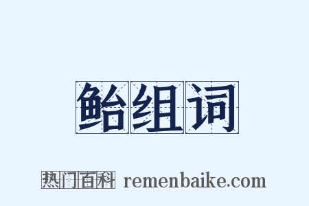 鲐组词是什么意思的图片
